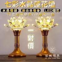 在飛比找蝦皮商城精選優惠-供佛燈 七彩水晶蓮花燈 神明桌水晶燈 蓮花燈LED 神明燈l