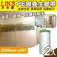 在飛比找momo購物網優惠-【LIKS】3200mm*25Y台製PE膜養生膠帶2入(遮蔽