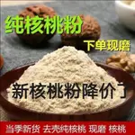 可可屋零食鋪【純核桃粉】無糖核桃粉核桃仁無添加老年人學生 早餐現磨追劇懷舊零食 即食品小吃 健康