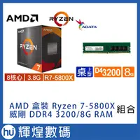 在飛比找蝦皮商城精選優惠-AMD Ryzen 7-5800X 3.8GHz 8核心 +