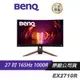 BenQ MOBIUZ EX2710R 遊戲螢幕 電腦螢幕 27吋 165Hz 1000R