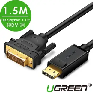 【綠聯】1.5M DP轉DVI傳輸線 DisplayPort to DVI cable