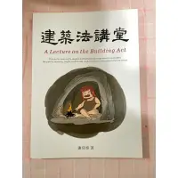 在飛比找蝦皮購物優惠-國家圖書館-建築法講堂