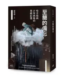 在飛比找誠品線上優惠-至簡的備忘: 哈古棯與少年西格的島嶼記憶