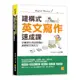 建構式英文寫作速成課：從書寫生活記錄開始，鍛鍊英文寫作力