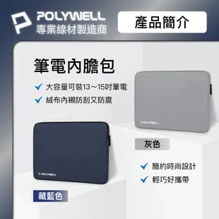 POLYWELL 筆電內膽包 筆電套 筆電包 保護套 帆布材質 絨毛內裡 可容納13~15吋筆電 寶利威爾 台灣現貨