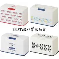 在飛比找蝦皮商城精選優惠-日本SKATER口罩收納盒