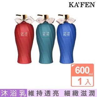 【KAFEN 卡氛】歐娜雅雋永沐浴乳系列 600ml(細緻泡沫同時擁有肥皂的清潔度)