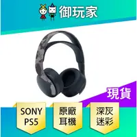 在飛比找蝦皮商城優惠-【御玩家】SONY PS5 PULSE 3D 無線耳機組(深