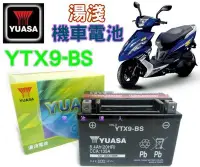 在飛比找Yahoo!奇摩拍賣優惠-《鋐瑞電池》YUASA 湯淺 機車電池 YTX9-BS GT