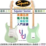 FENDER SQUIER SONIC STRAT 衝浪綠 電吉他 楓木指板 單線圈 SFG 終身保固