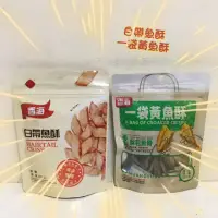 在飛比找蝦皮購物優惠-香海 白帶魚酥 現貨 一袋黃魚酥