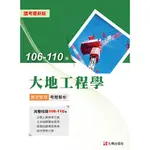 <全新>全華出版 土木【106-110大地工程學題型整理考題解析(九華土木建築補習班)】(2022年10月)(10527)<大學書城>