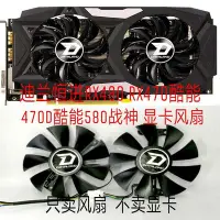 在飛比找Yahoo!奇摩拍賣優惠-熱賣 迪蘭恆進RX480 RX470酷能 470D酷能580