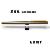 在飛比找蝦皮購物優惠-【長益鋼筆】萬寶龍 montblanc noblesse s