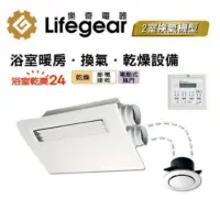 在飛比找Yahoo!奇摩拍賣優惠-Lifegear樂奇 浴室超靜音暖風機乾燥機 線控型 BD-