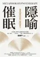 【電子書】隱喻催眠：讓潛意識陪你啟動心靈療癒原力