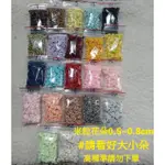 婚禮小物DIY~小捧花鑰匙圈DIY材料~~花椰菜鑰匙圈DIY材料~~~~米粒花朵0.8CM一包98~100朵~~~