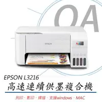 在飛比找森森購物網優惠-EPSON l3216 高速三合一連續供墨印表機 (列印/影