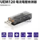 【祥昌電子】 UEM120 電流電壓檢測器