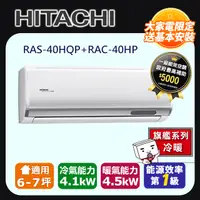 在飛比找PChome24h購物優惠-日立《旗艦冷暖》變頻分離式冷氣 RAS-40HQP_RAC-