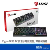 在飛比找蝦皮商城優惠-MSI 微星 Vigor GK30 TC 防潑水 電競鍵盤