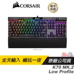 CORSAIR 海盜船 K70 RGB MK.2 LOW PROFILE 銀軸 機械鍵盤 電競鍵盤 8MB記憶體/USB