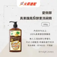 在飛比找蝦皮商城精選優惠-【明洞妞】不傷手洗碗精 愛微酵 真果釀碗盤清潔露 680g