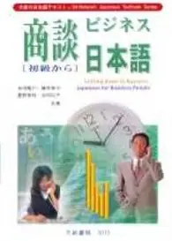 在飛比找TAAZE讀冊生活優惠-商談日本語初級から