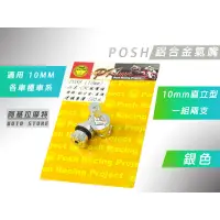 在飛比找蝦皮商城精選優惠-附發票 POSH | 銀色 鋁合金 直立型 氣嘴頭 氣嘴 風