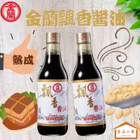 在飛比找蝦皮購物優惠-金蘭 飄香醬油 590ml 長達一年熟成時間 精釀玉液 自然