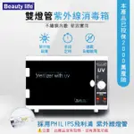 【BEAUTY LIFE】雙燈管殺菌箱 110V 美容消毒箱 紫外線消毒箱 紫外線消毒櫃(採用飛利浦燈管)