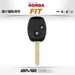 【2M2 晶片鑰匙】HONDA FIT-2 本田 汽車 原廠 直版 遙控 晶片鑰匙 升級新增折疊鑰匙