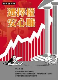 在飛比找誠品線上優惠-選擇權安心賺