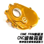 現貨供應【康福浪CNC齒輪箱蓋】COME FROM 3代 4代5代勁戰 BWSR  CNC鋁合金齒輪箱蓋外蓋軸承