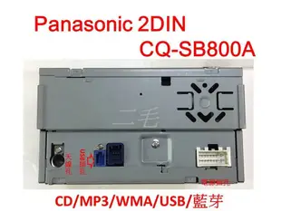 Panasonic CQ-SB800A CD/MP3/WMA/USB/藍芽 主機(含線組+USB連接線)