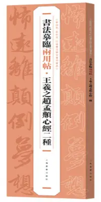 在飛比找博客來優惠-書法摹臨兩用帖·王羲之趙孟頫心經二種