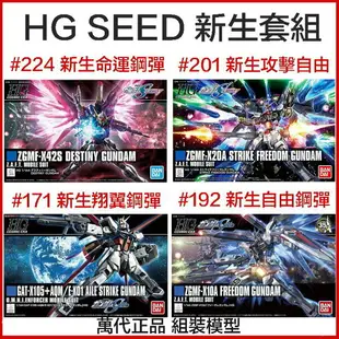 【鋼普拉】現貨 BANDAI 鋼彈 SEED HG 新生套組 4入 命運鋼彈 + 攻擊自由 + 自由鋼彈 + 翔翼攻擊