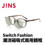 【JINS】JINS SWITCH FASHION 潮流磁吸式兩用鏡框(AURF22S089)