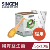 在飛比找PChome24h購物優惠-SINGEN 信元發育寶 寵物營養補充劑整腸配方-貓用 5g