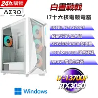 在飛比找PChome24h購物優惠-(DIY)白晝戰戟(I7-13700F/技嘉Z790/32G