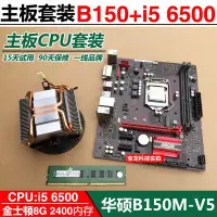 在飛比找Yahoo!奇摩拍賣優惠-【廠家現貨直發】華碩B150主板+i5 6500 6600 