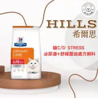 在飛比找樂天市場購物網優惠-棉花寵物❤️【Hills 希爾思處方】貓用C/D Stres