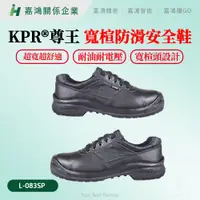 在飛比找蝦皮購物優惠-【嘉鴻精密JHP】KPR®尊王 L-083SP 寬楦防滑安全