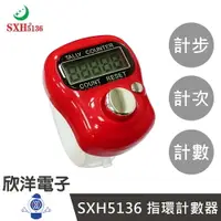 在飛比找樂天市場購物網優惠-※ 欣洋電子 ※ SXH5136 指環計數器 (K0263)