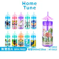 在飛比找蝦皮商城優惠-【特價出清】Home Tune兒童雙蓋吸管杯28oz/840