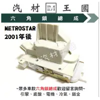 在飛比找蝦皮購物優惠-【LM汽材王國】 六角鎖 總成 METROSTAR 2001