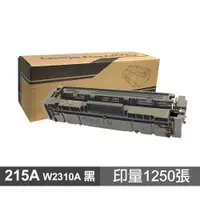 在飛比找蝦皮商城優惠-HP 215A W2310A 黑色 高品質副廠碳粉匣 適用 