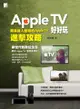 Apple Tv好好玩-蘋果達人暗藏的apple Tv進擊攻略 - Ebook