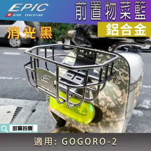 EPIC | 消光黑 鋁合金 菜籃 前面 置物架 收納架 收納籃 背包架 適用 GOGORO2 GGR S2